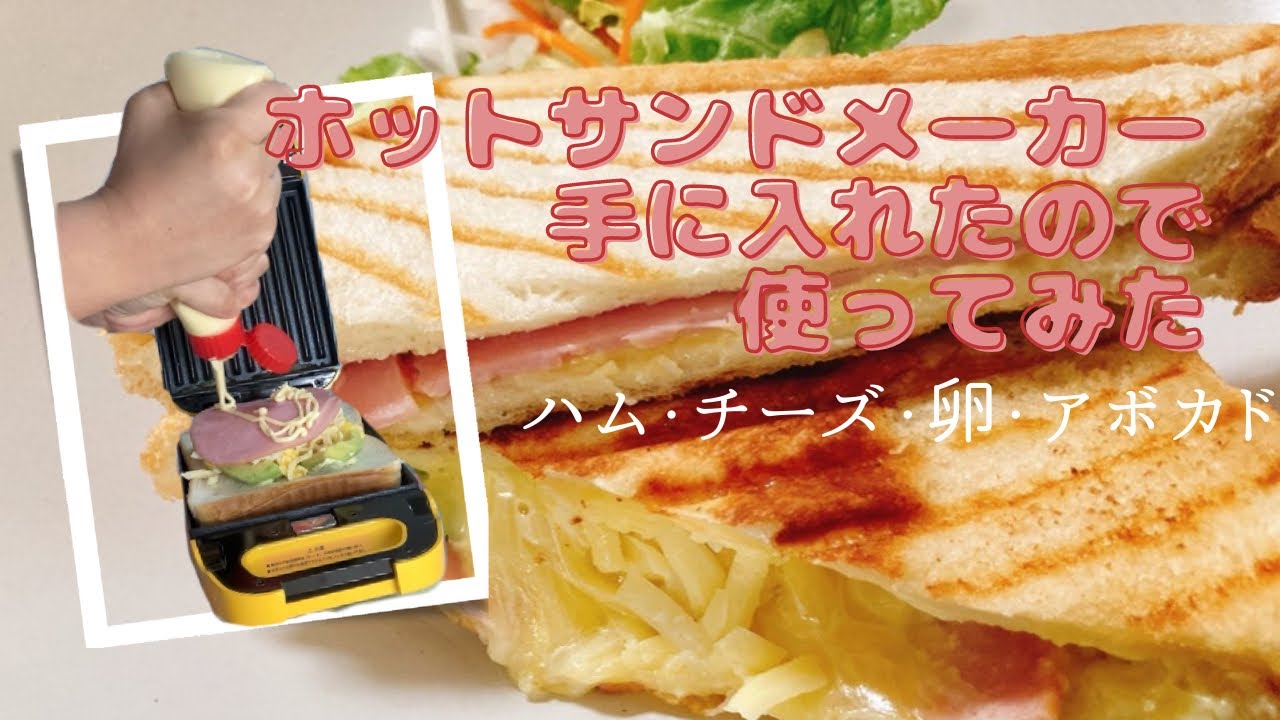 ホットサンドメーカーを手に入れたから使ってみた【ビタントニオ　VHS-10】