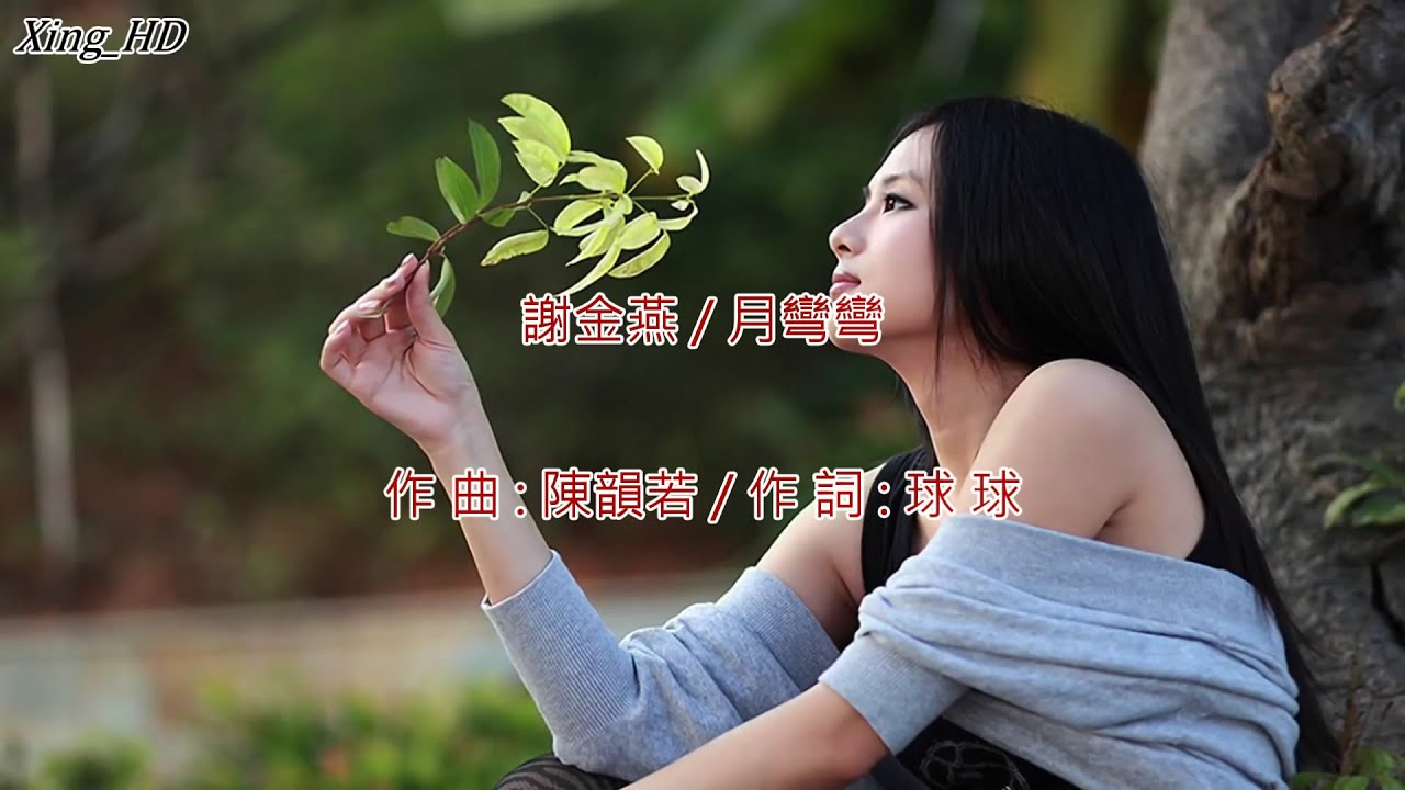 謝金燕●月彎彎