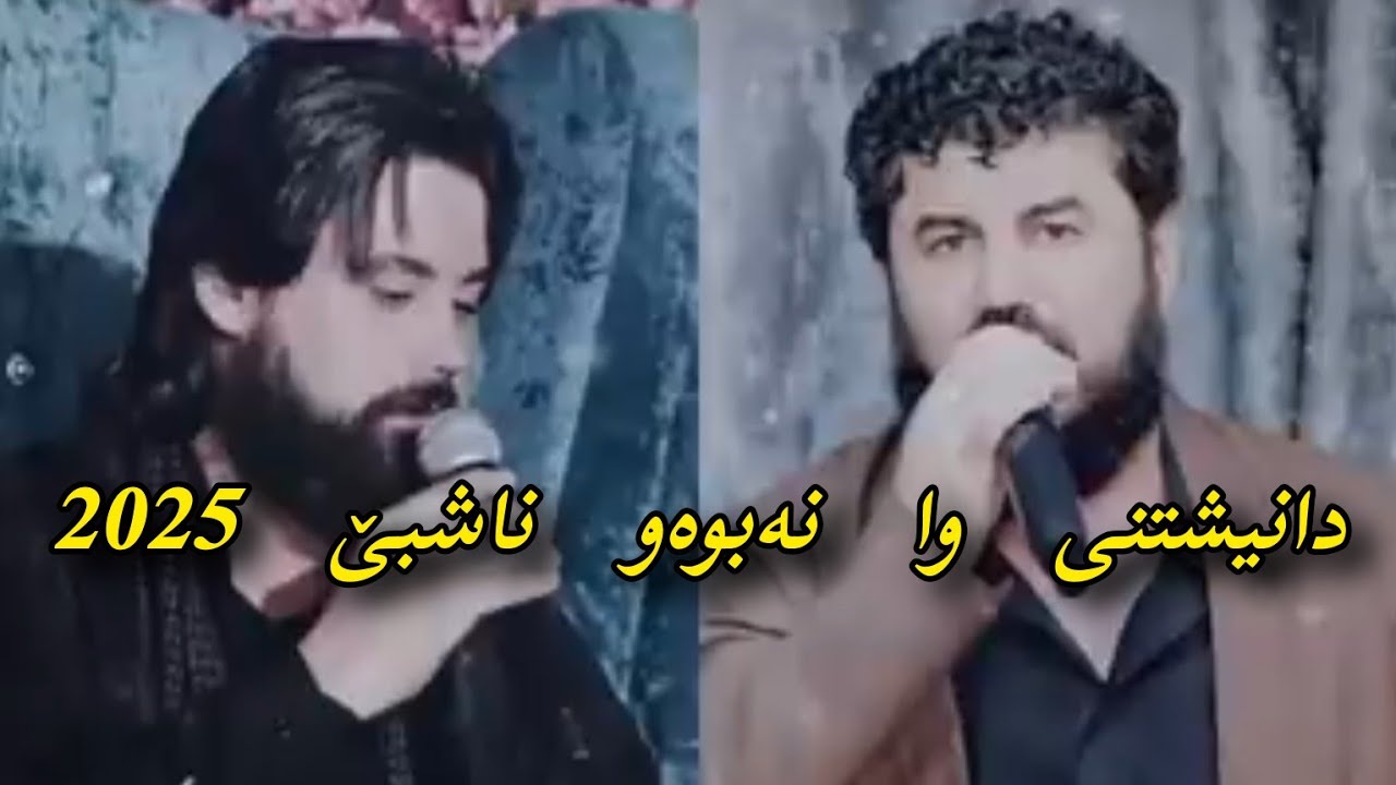 hama krmashani & goran inzibat 2025 داکوتین