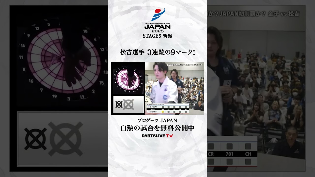 松吉選手 3連続の9マーク！  #ダーツ #ダーツプロ #DARTSLIVETV