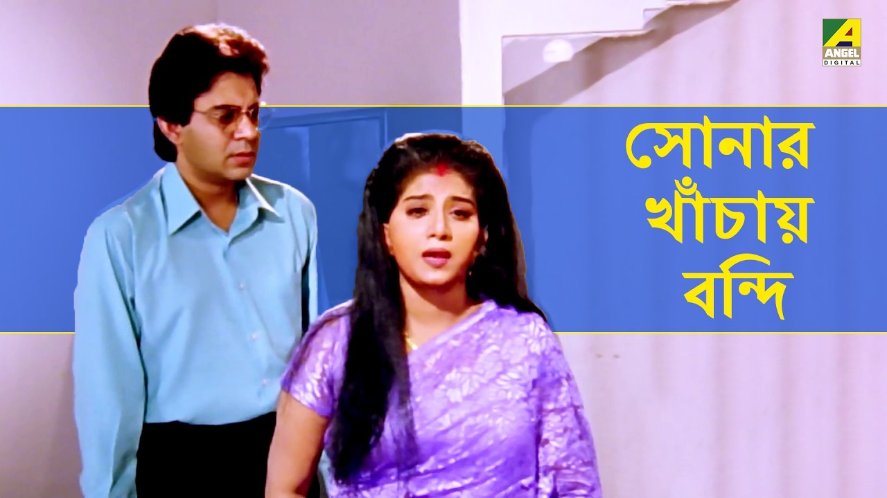 সোনার খাঁচায় বন্দি | Movie Scene | Streer Maryada | Ranjit Mallick | Anju Ghosh