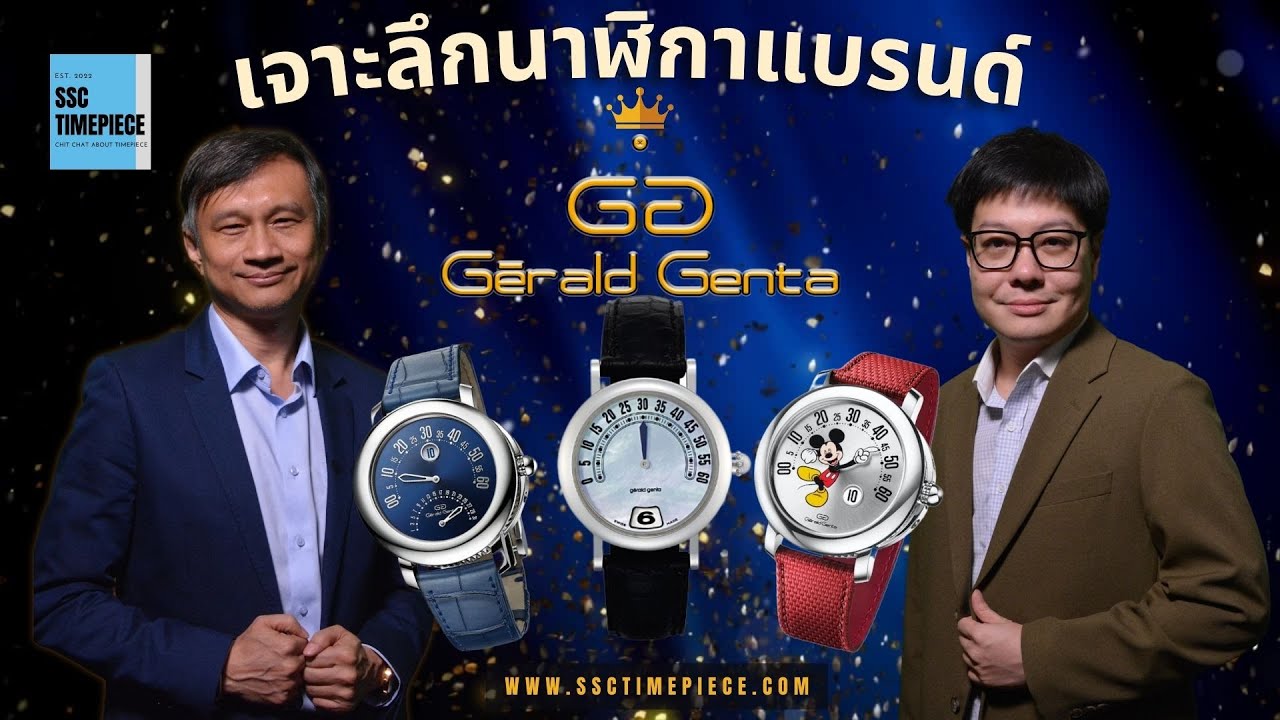 SSC-Timepiece เจาะลึกนาฬิกาแบรนด์ Gerald Genta ว่าสุดยอดแค่ไหน