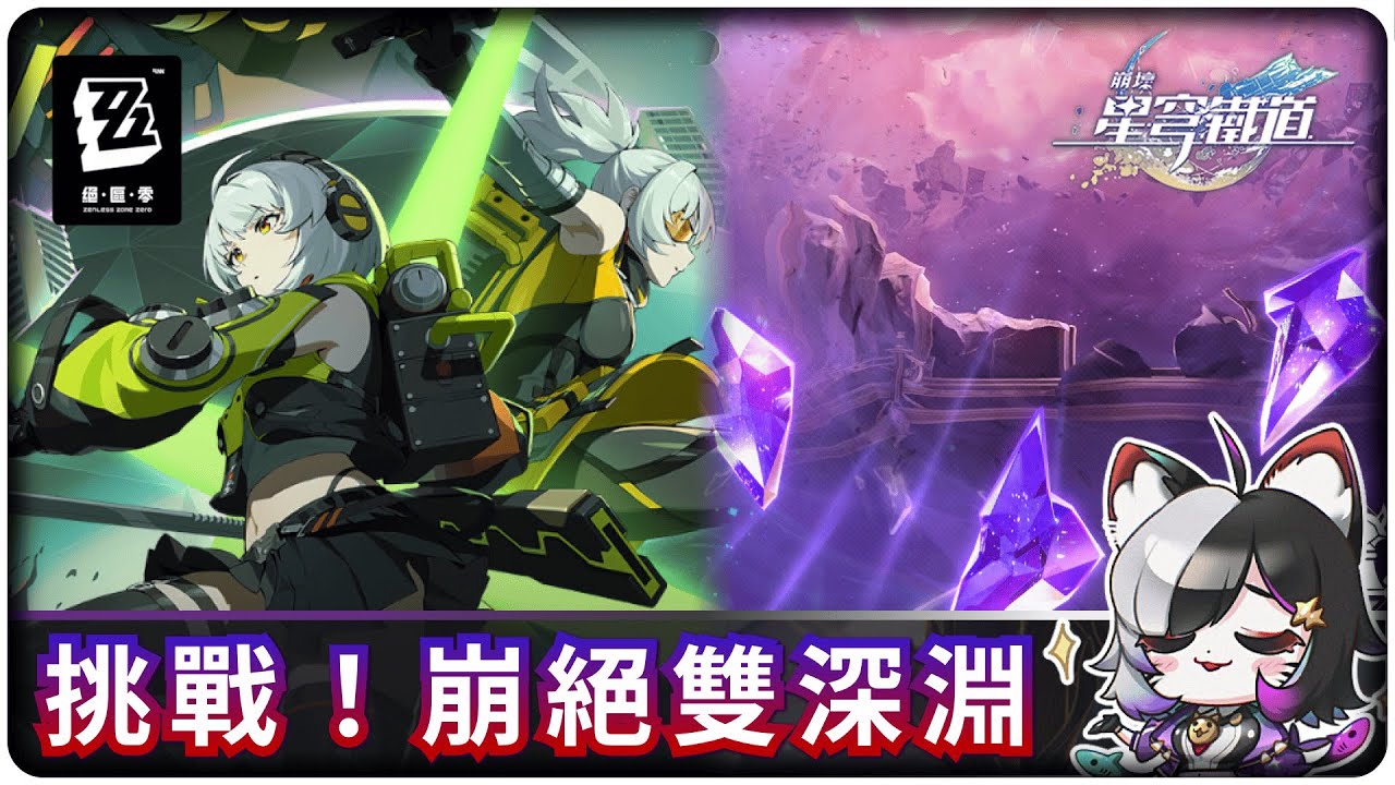 挑戰！崩鐵+絕區零深淵~大理花GOGOヾ(*ΦωΦ)ツ  #vtuber  #初見歓迎 #崩壞星穹鐵道 #絕區零