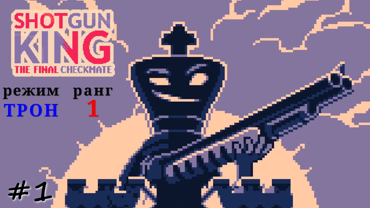 Месть чёрного короля - #1 - Shotgun King: The Final Checkmate