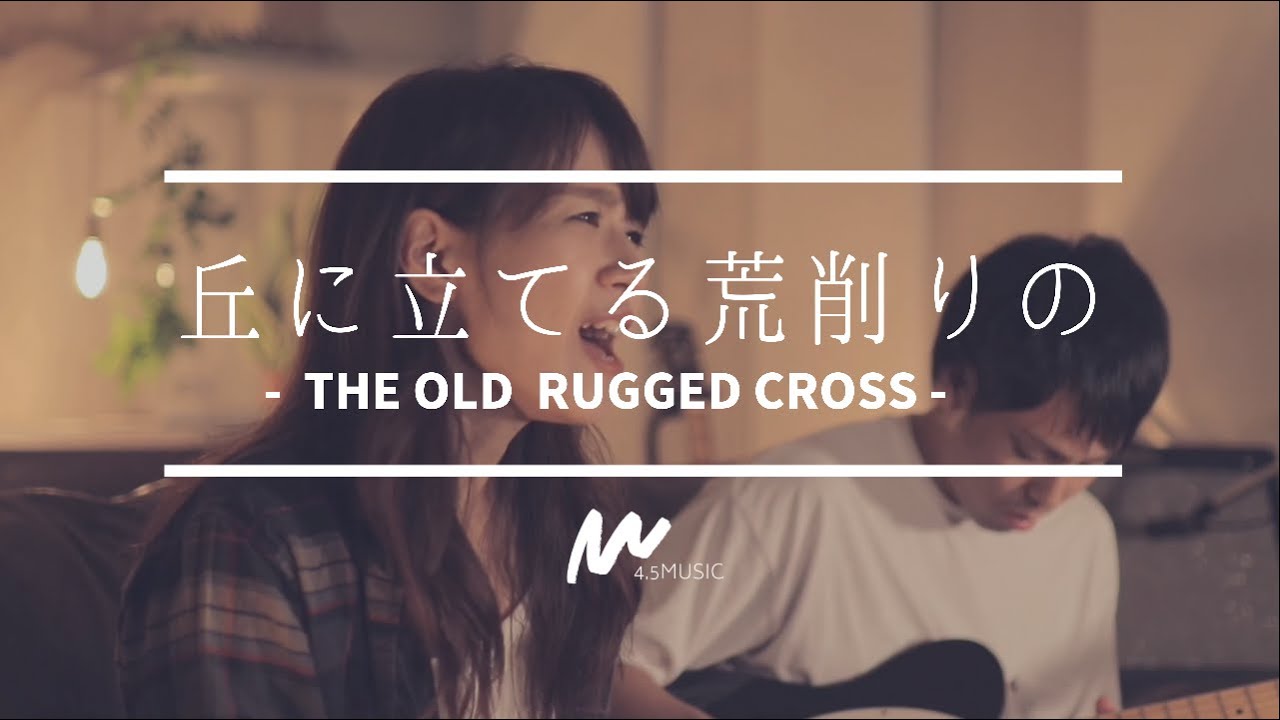 丘に立てる荒削りの/The Old Rugged Cross -  日本語賛美 Japanese Worship