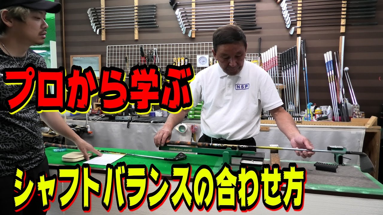 プロから学ぶシャフトバランスの合わせ方！！｜クラフトマンへの道｜