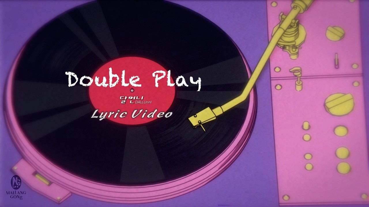 양다리 그 X… 시원하게 아웃! ⚾️, 달언니(DALLUnnI)_Double Play_Lyric Video