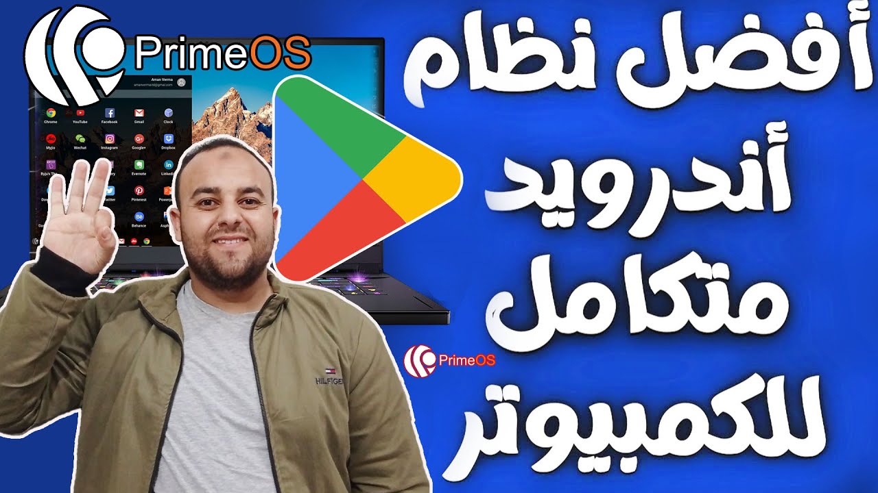 تثبيت نظام أندرويد متكامل لأى جهاز كمبيوتر بجانب الويندوز وبدون فلاشة Prime OS _ افضل نظام اندوريد