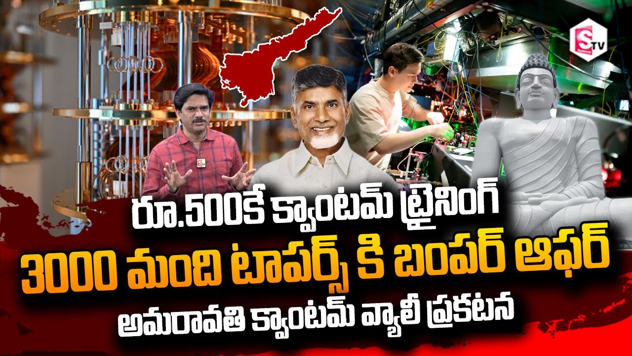 SumanTV Chief Editor Keshav About Amaravati Quantum Valley offer training Rs.500, 3000 toppers