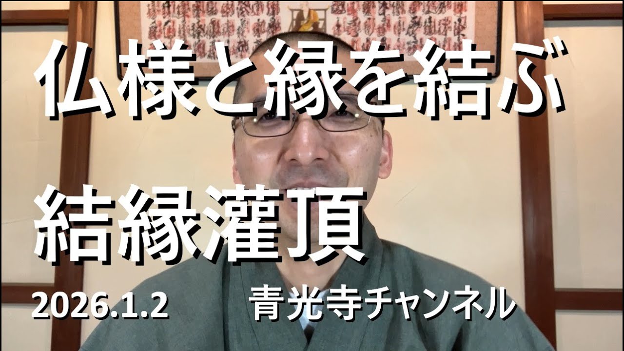仏様と縁を結ぶ結縁灌頂【青光寺チャンネル】