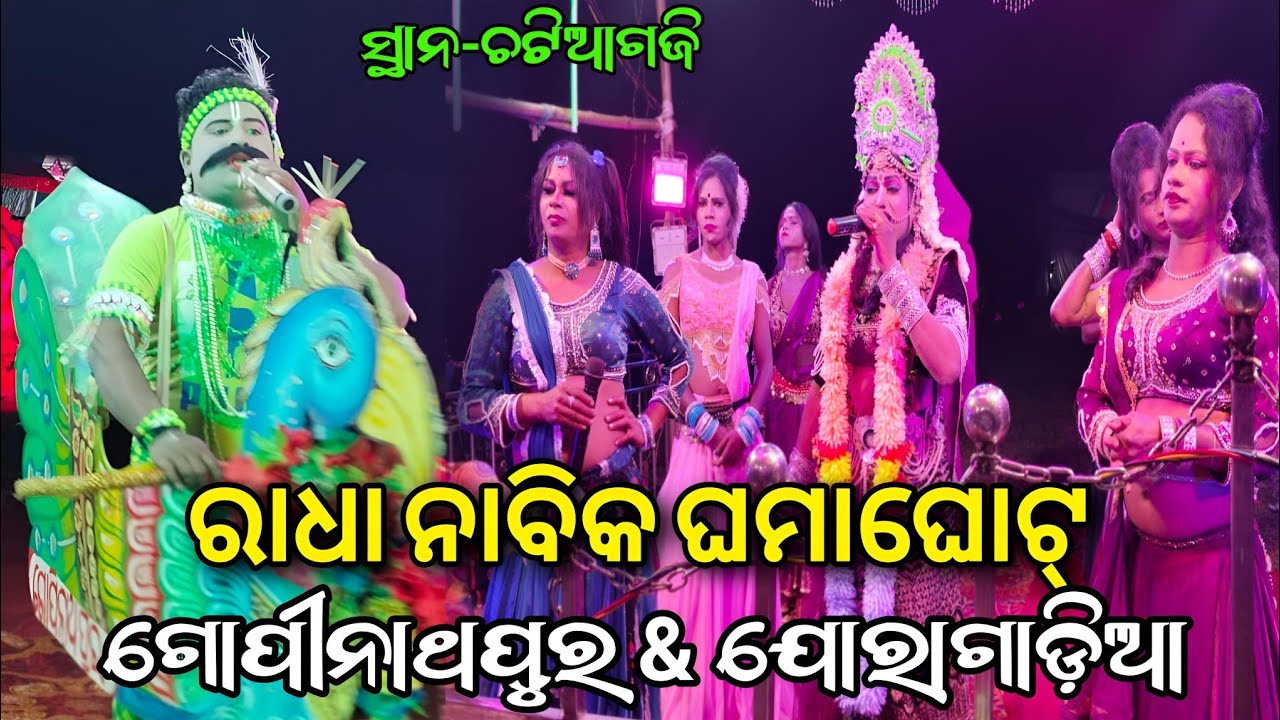 ରାଧା ନାବିକ ଘମାଘୋଟ୍ // Gopinathapur Nabika ସିଲୁ ଭାଇ Vs Joragadia Sakhi DandaNacha Viral At- ଚଟିଆଗଜି