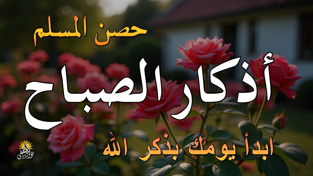 أذكار الصباح - راحة نفسية لا توصف بصوت القارئ علاء عقل | Morning Athkar - Dzkir Pagi by Alaa Aql