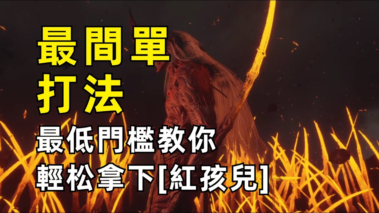 夜叉王|紅孩兒全網最簡單低門檻打法 新手必看逃課【黑神話】