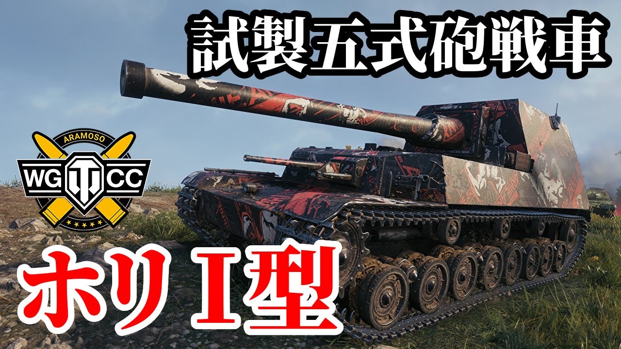 【WoT:Ho-Ri 1 & Chi-To SP】ゆっくり実況でおくる戦車戦Part1406 byアラモンド