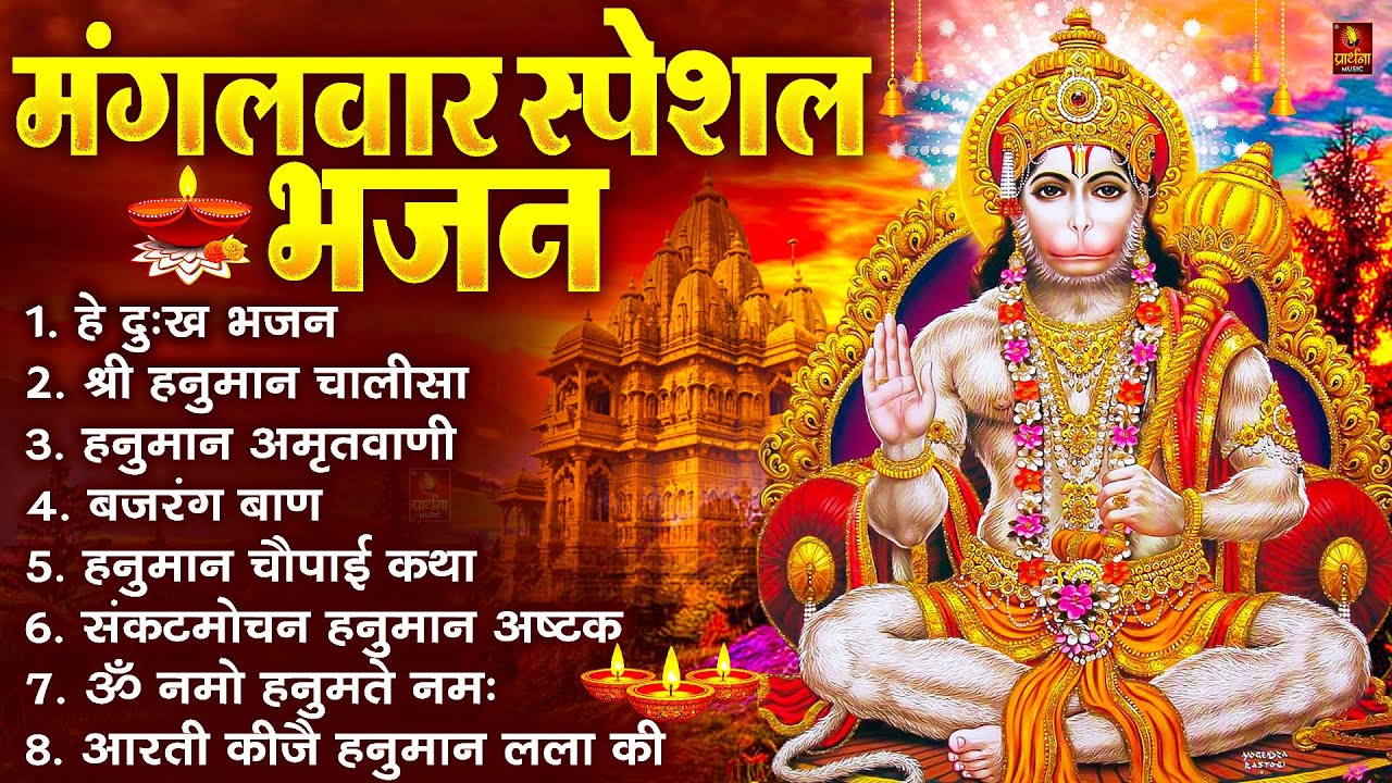 मंगलवार भक्ति भजन : हनुमान चालीसा, हे दुःख भंजन, हनुमान अमृतवाणी, बजरंग बाण, हनुमान अष्टक व आरती