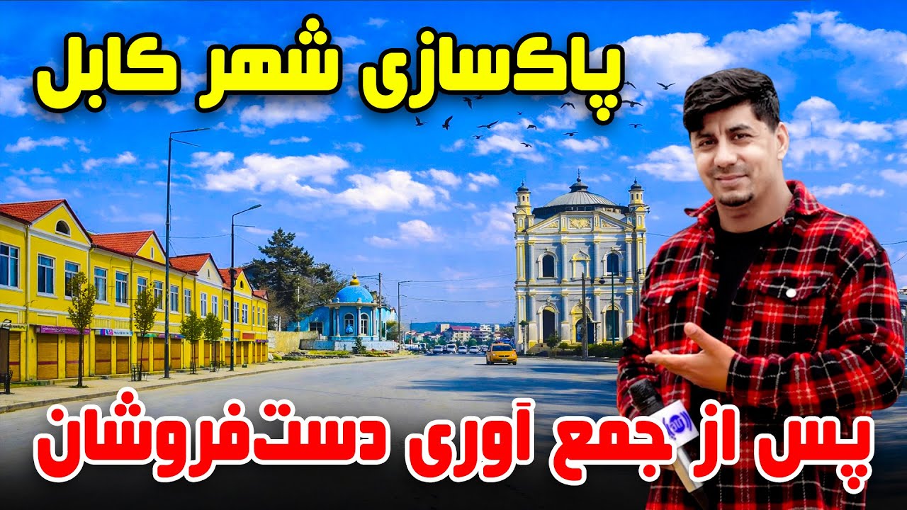 Sozha: Cleaning of Kabul City After the Removal of Street Vendors