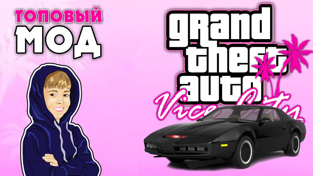 ТОП МОД GTA Vice City - НЕУБИВАЕМАЯ СУПЕР ТАЧКА K.I.T.T.! Knight Rider Mod