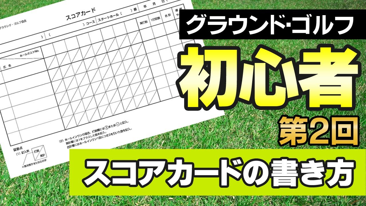 【グラウンドゴルフの遊び方】初心者・入門者にスコアカードの書き方を解説しました。