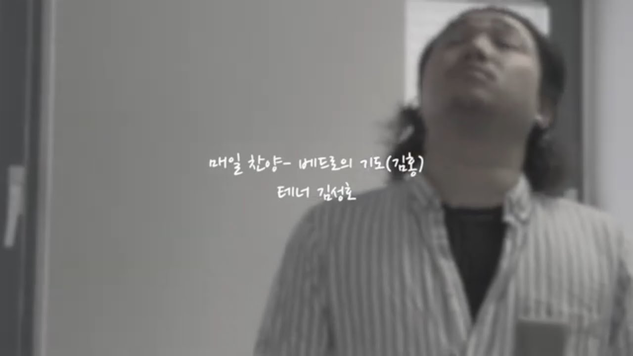 매일 찬양 - 베드로의 기도(김홍) - 테너 김성호