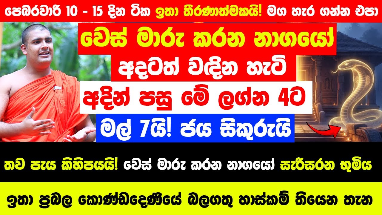 අදින් පසු මේ ලග්න 4ට මල් 7යි! ජය සිකුරුයි 🔴පෙර පින මතු වෙනවා - වෙස් මාරු කරන නාගයෝ අදටත් වඳින පන්සල!