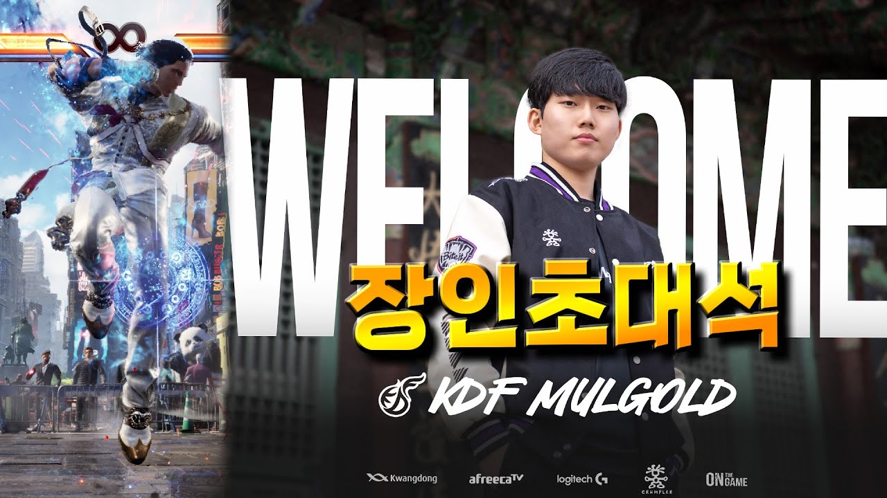 [철권8] TWT 현 랭킹1위! 프로가 되어 돌아온! 클라우디오 장인! 광동프릭스 물골드!  #장인초대석 #KDF MULGOLD