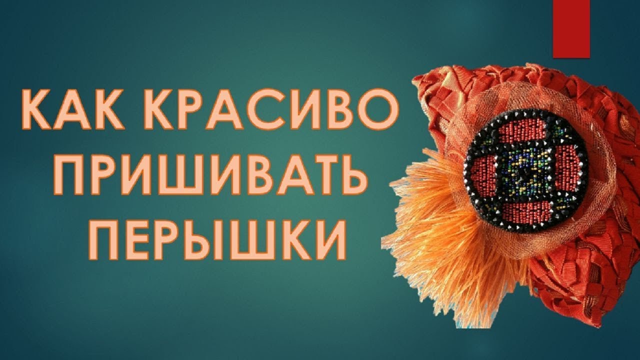Как пришить перышки. Как красиво и правильно пришивать перышки.