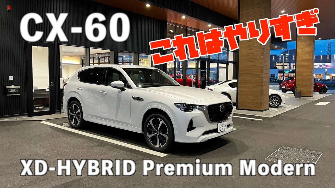 【CX-60】この迫力・高級感・経済性やばい‼️