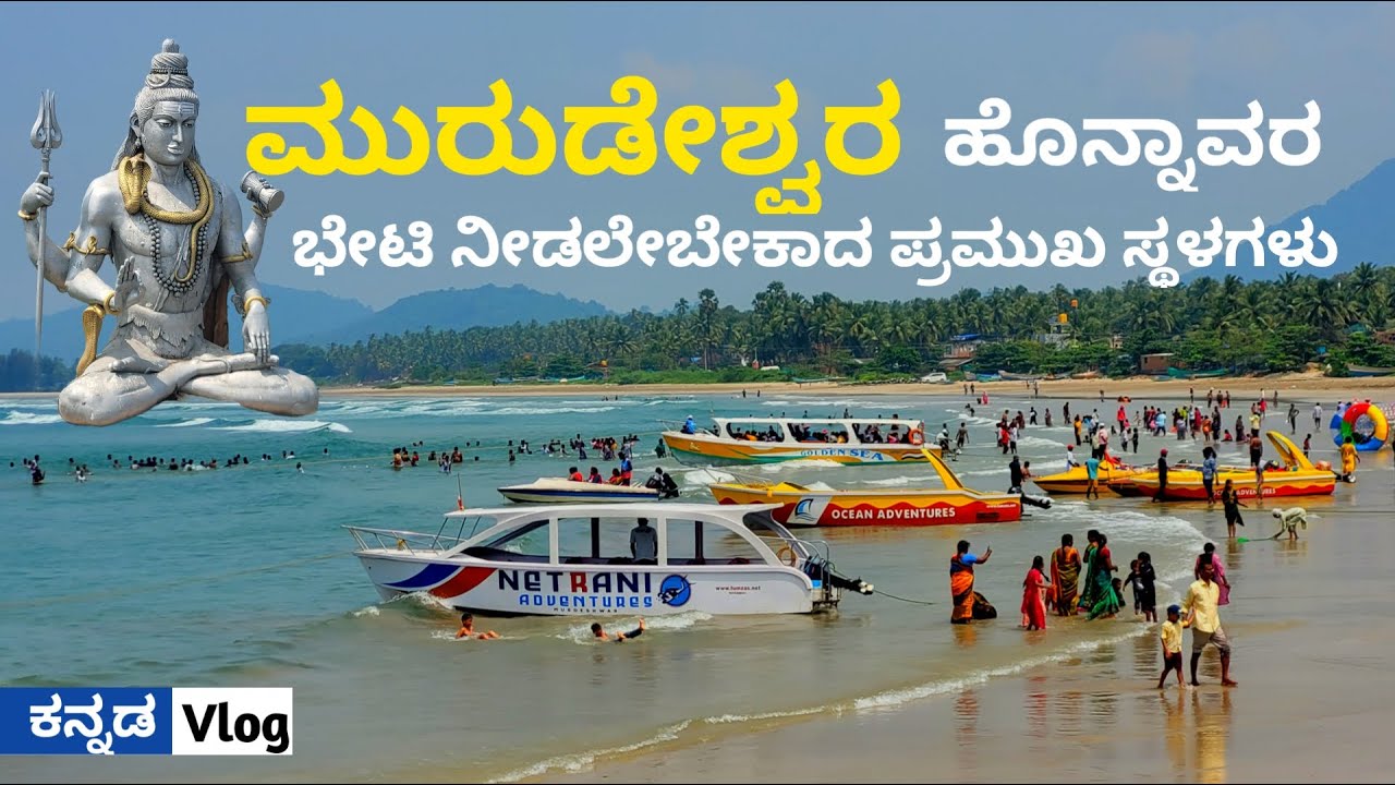 ಮುರುಡೇಶ್ವರ ಹೊನ್ನಾವರ ಭೇಟಿ ನೀಡಬಹುದಾದ ಪ್ರಮುಖ ಸ್ಥಳಗಳು Place To Visit in Murdeshwar Honnavara |ಕನ್ನಡ Vlog