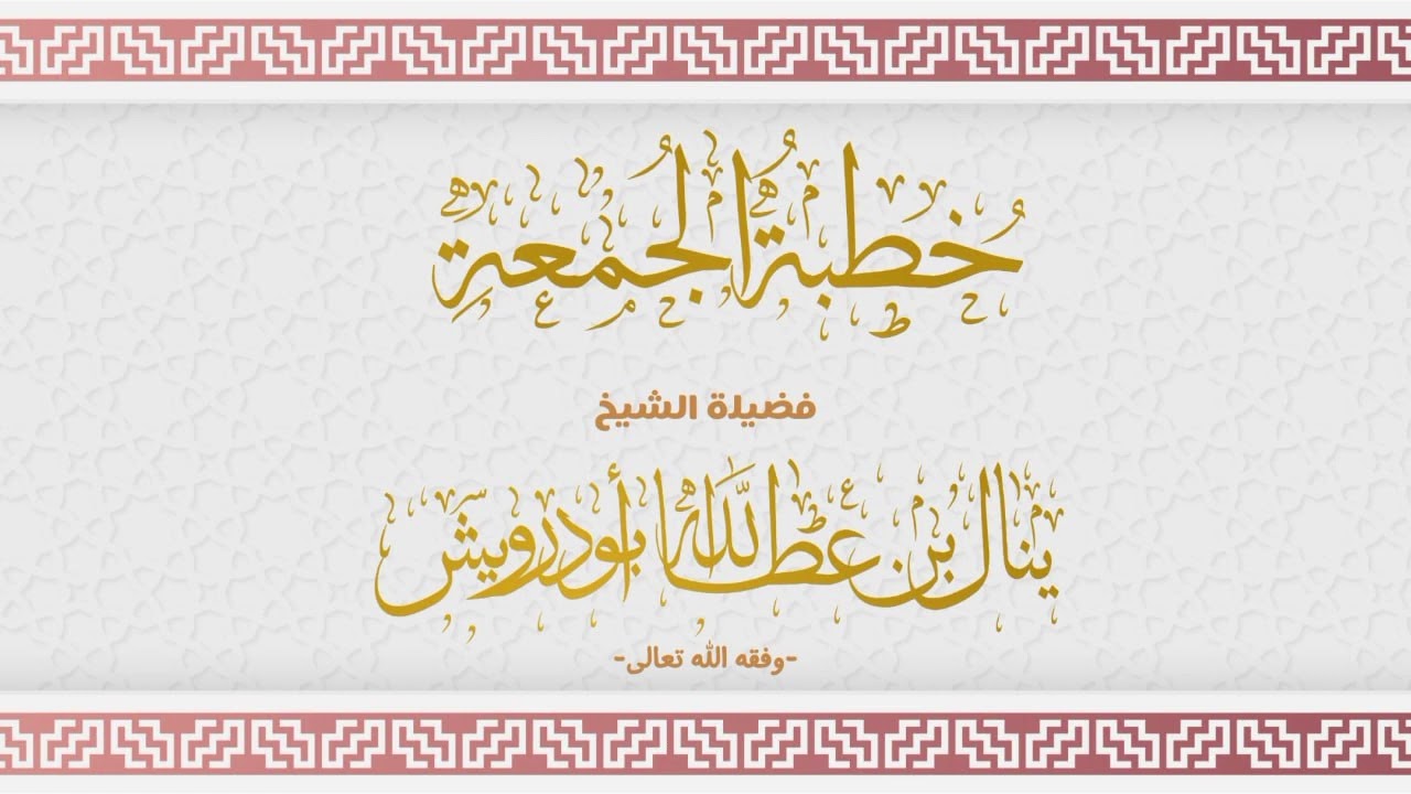 ﴿ وَلَذِكْرُ اللَّهِ أَكْبَرُ ﴾ 24/شوال/1445 خطبة الجمعة | ينال ابودرويش