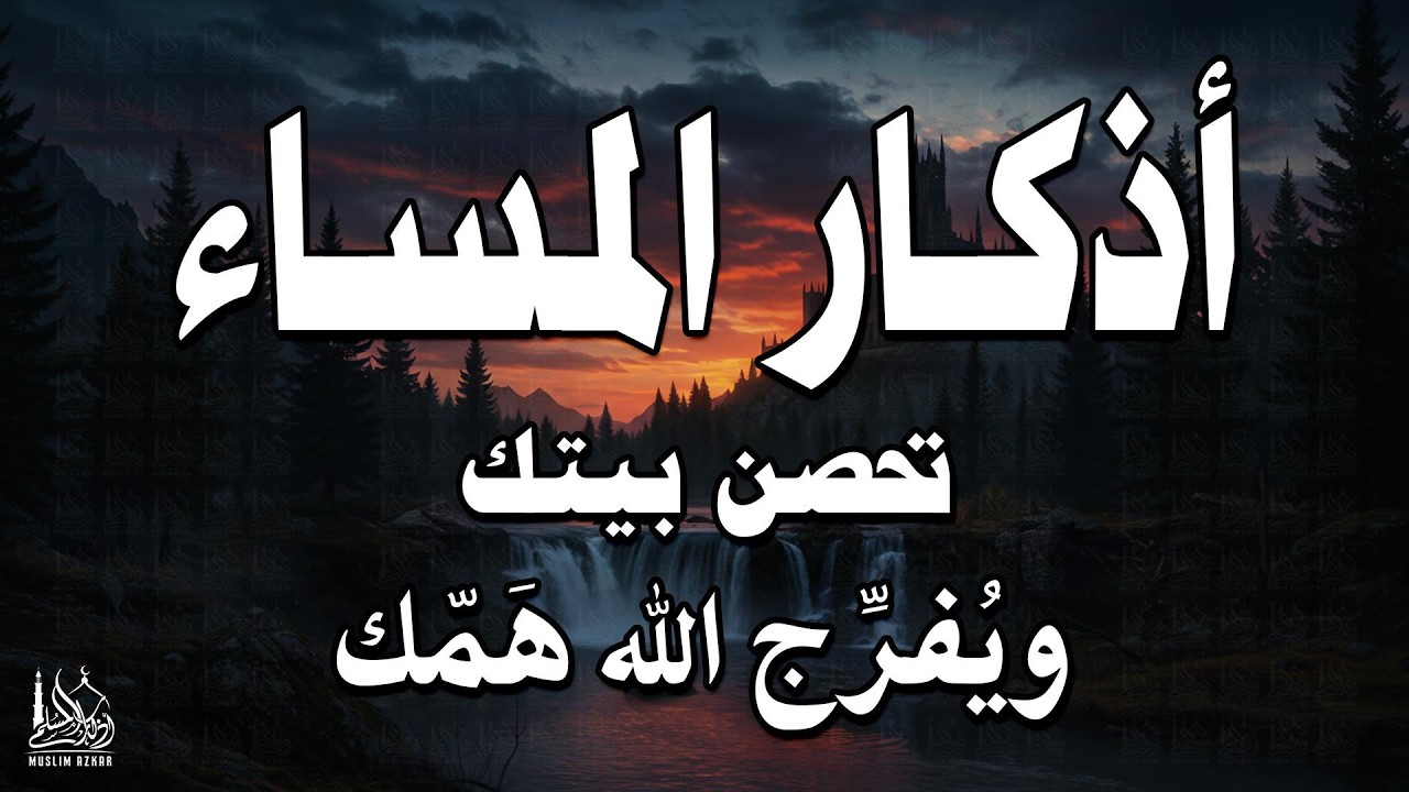اذكار المساء راحه نفسيه بصوت يريح قلبك 💚 حصن نفسك وبيتك من الشيطان - azkar evening | By Alaa Aqel