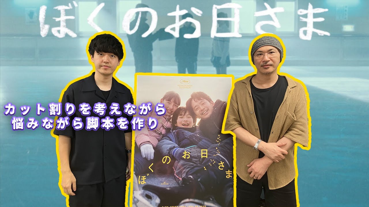 【監督が語る】第77回カンヌ国際映画祭“ある視点部門”に出品され『ぼくのお日さま』奥山大史監督が語る！経歴、映画監督になるまで、2001年時代背景の表現、映像の質感…活弁シネマ俱楽部＃355