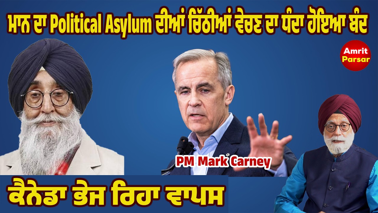 ਮਾਨ ਦਾ Political Asylum ਦੀਆਂ ਚਿੱਠੀਆਂ ਵੇਚਣ ਦਾ ਧੰਦਾ ਹੋਇਆ ਬੰਦ