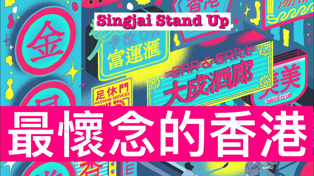 Singjai Stand Up：你最懷念的香港