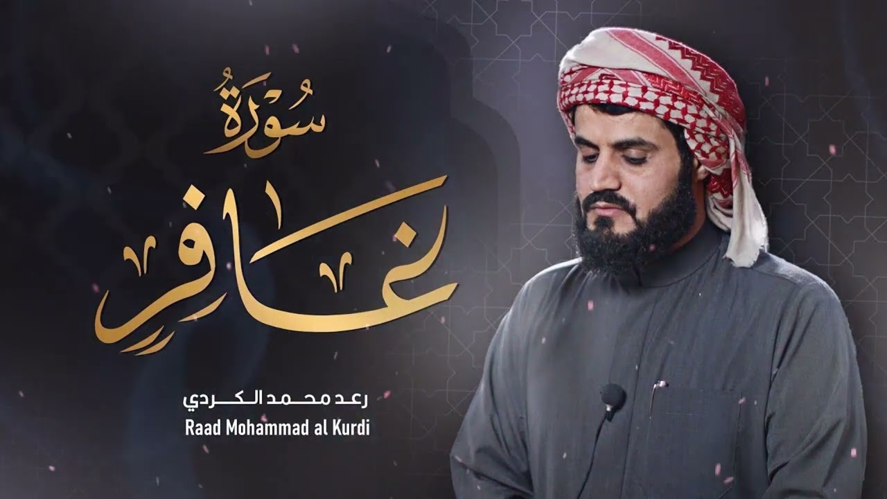 ”سورة غافر كاملة‟ من اجمل ما قرأ الشيخ رعد الكردي ‥ رمضان ١٤٤٢𐡘٢٠٢١