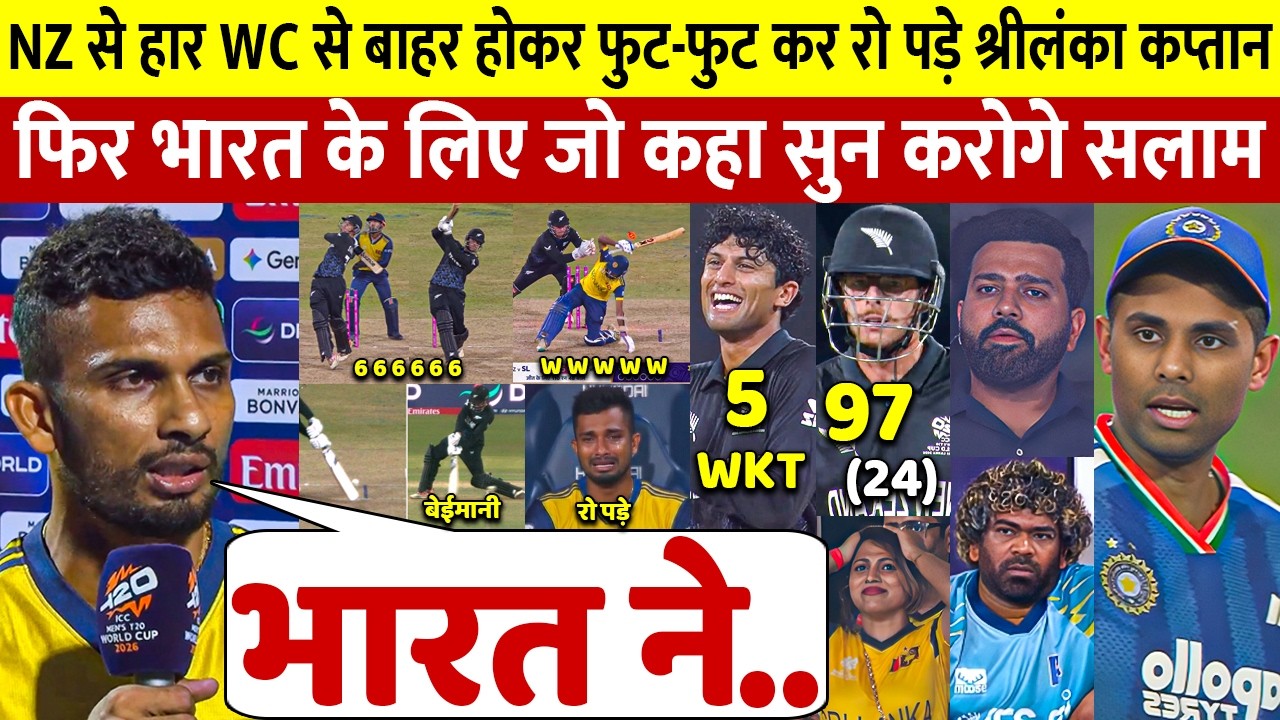 देखिए NZ से हार T20 WC से बाहर होते ही रो पडे SL कप्तान Shanaka भारत के लिए कहा ऐसा सुन आप रो पडेंगे