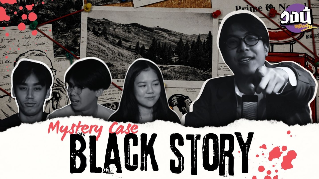 Black Story I วงนี้ขอเล่น Ep.2