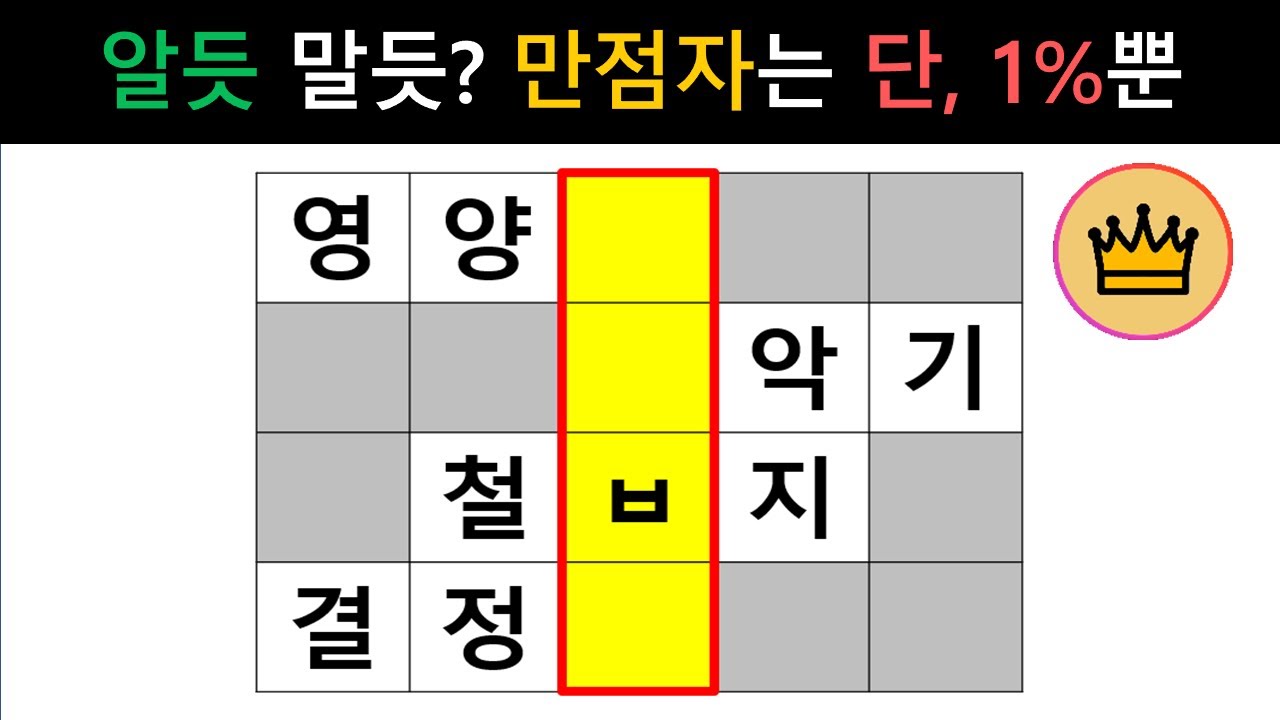 [단어퀴즈] 생각보다 쉽지 않아요! 알듯 말듯? 만점자는 단, 1%!! [가로 세로 낱말 퀴즈] #2668 | 뇌건강 / 두뇌회전 / 치매테스트 / 숨은단어찾기 / 퍼즐