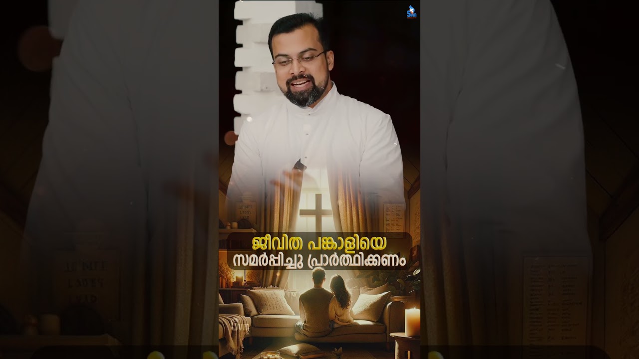 ജീവിതപങ്കാളിയെ സമർപ്പിച്ചു പ്രാർത്ഥിക്കണം  ✝️  Fr Jison Paul Vengasserry