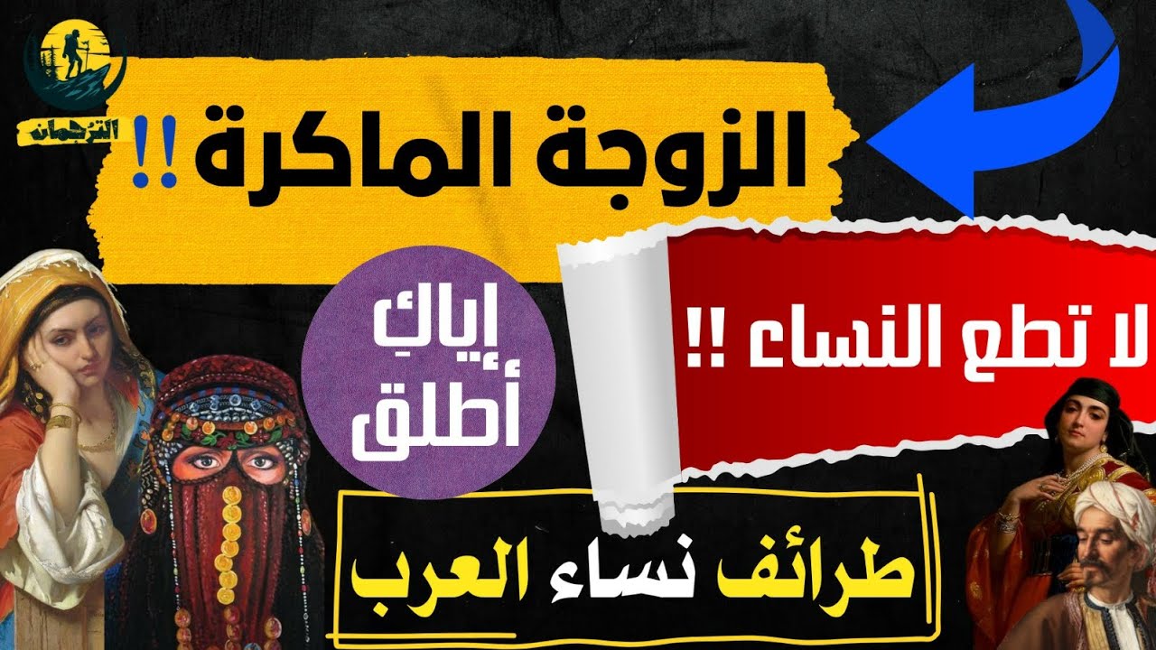 الزوجة الماكرة!😱| لا تطع النساء!😯|إياكِ أطلق|خائفة من الحلال!|من طرائف نساء العرب♥️|من روائع القصص👌🤎