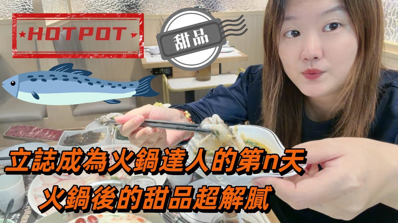 立誌成為火鍋達人的第n天，火鍋後的甜品超解膩♥️😎🍭