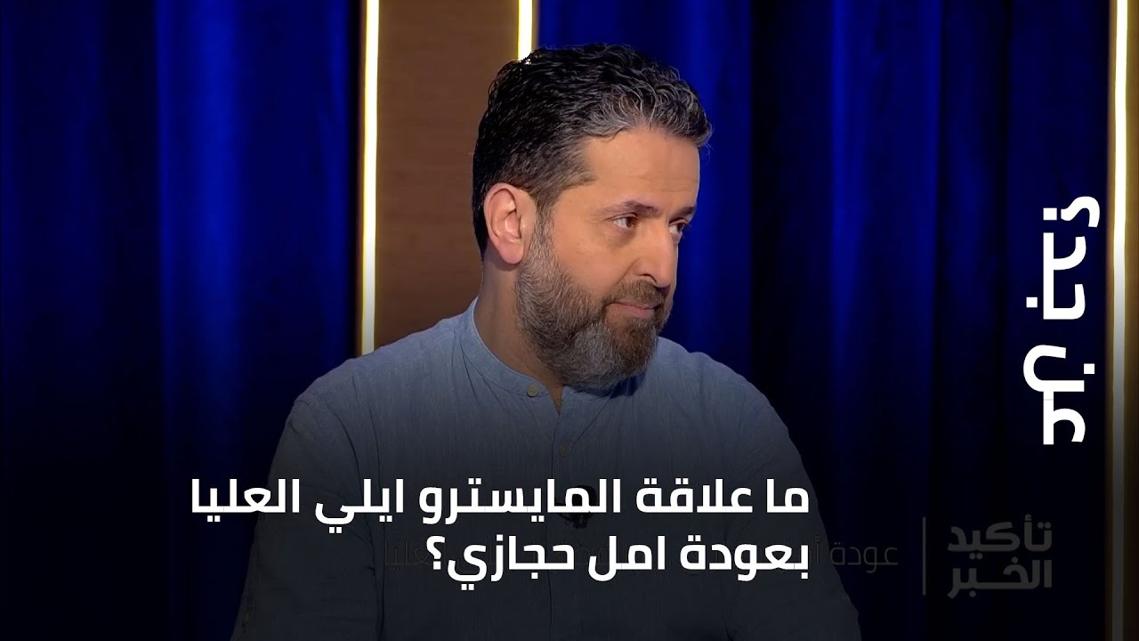 ما علاقة المايسترو ايلي العليا بعودة امل حجازي عن اعتزالها الغناء؟