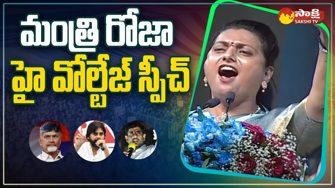 Minister RK Roja Full Speech at Nagari YSRCP Meeting | CM Jagan |@SakshiTV