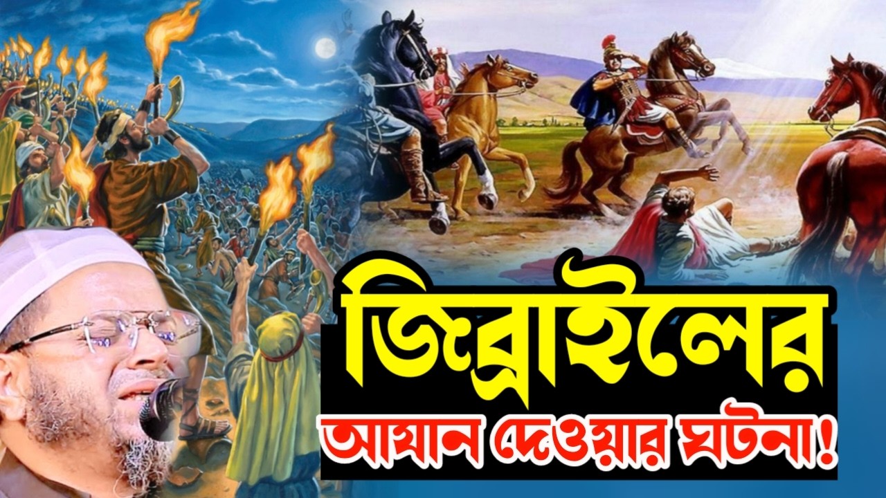 আযানের ইতিহাস ও জিব্রাইল (আ.) এর বিস্ময়কর কাহিনী | মুফতি নাসির উদ্দীন আনসারী ওয়াজ