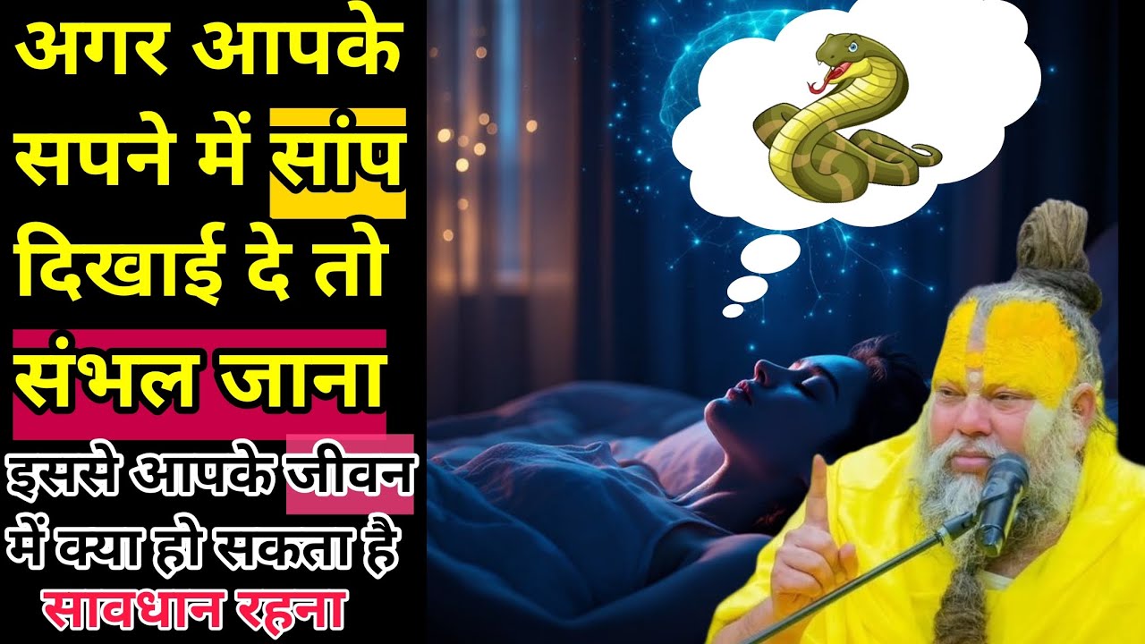 सपने में सांप दिखाई दे तो क्या करना चाहिए और इस काम को तो जरूर करना।। वरना मोत पकी ।।😱😱