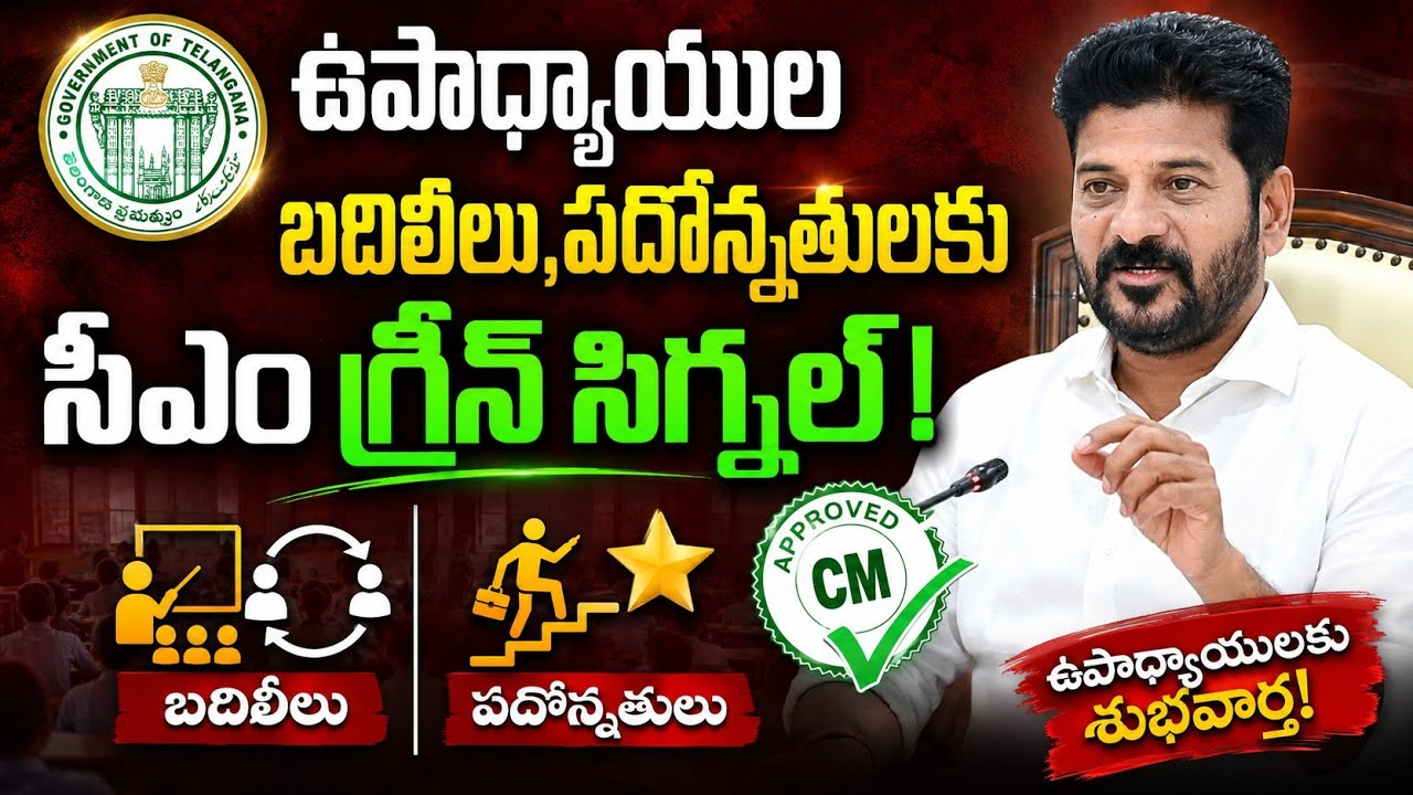 ఉపాధ్యాయుల బదిలీలు, పదోన్నతులకు సీఎం గ్రీన్ సిగ్నల్? | Telangana Teachers Transfers & Promotions 