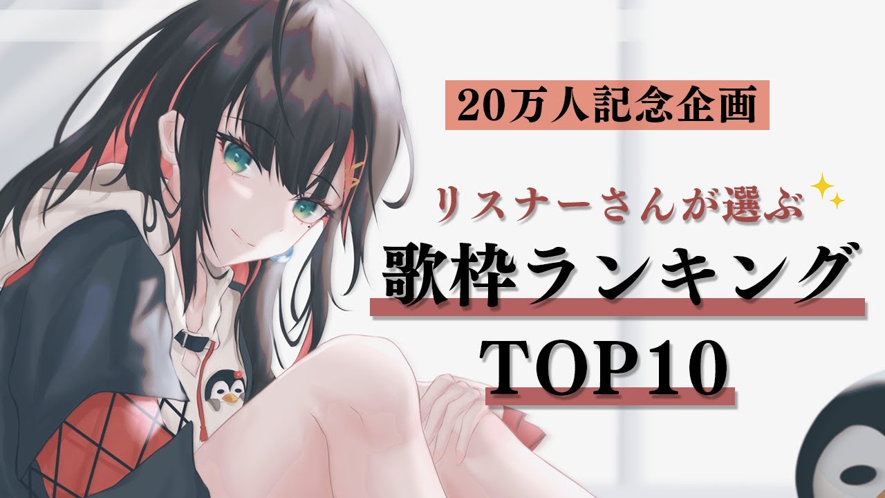 【20万人記念 | 歌枠】リスナーさんが選ぶ！緋月ゆいに合う曲TOP10🌟【緋月ゆい/ネオポルテ】
