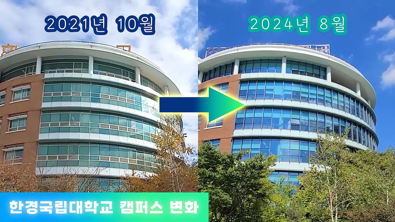 졸업 이후 한경국립대학교는 어떻게 바뀌었을까
