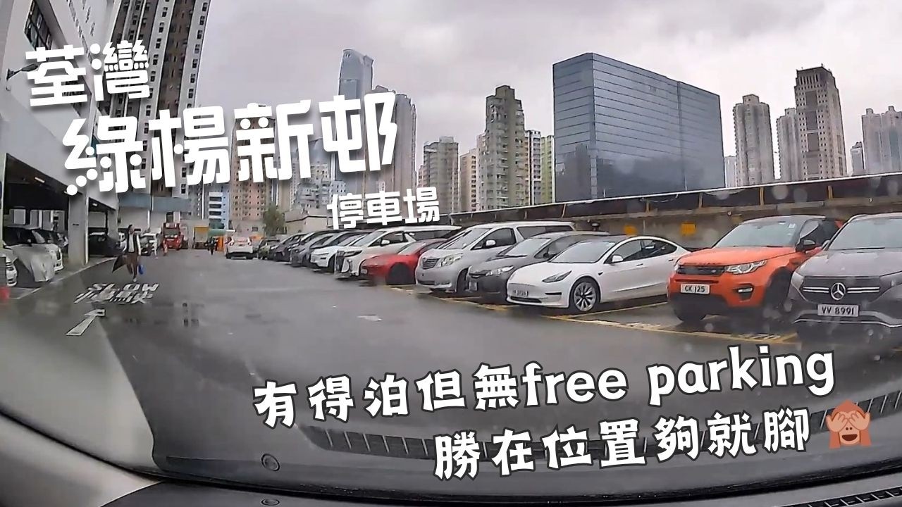 荃灣綠楊新邨停車場🅿️｜Luk Yeung Galleria Car Park｜荃灣泊車｜泊車｜露天停車場｜小貼士｜Mazda 2