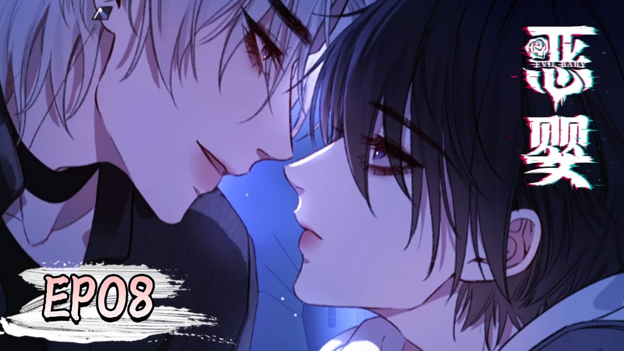 [BL双强] 《恶婴-Evil Baby》EP08💞耽美动画 #yaoi #manga #boyslove #chinesebl
