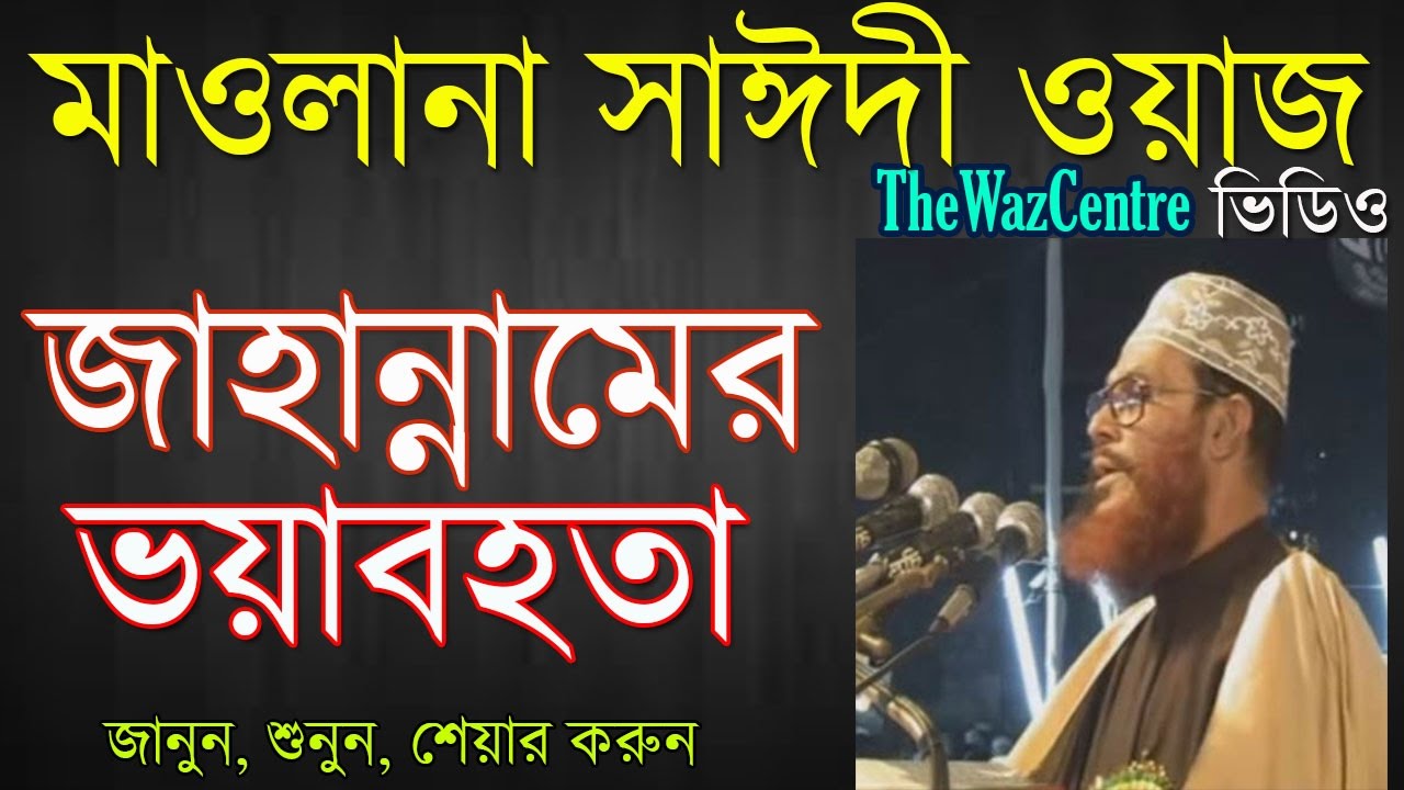 জাহান্নামের ভয়াবহতা। Bangla Waz। Allama Delwar Hossain Saidi।